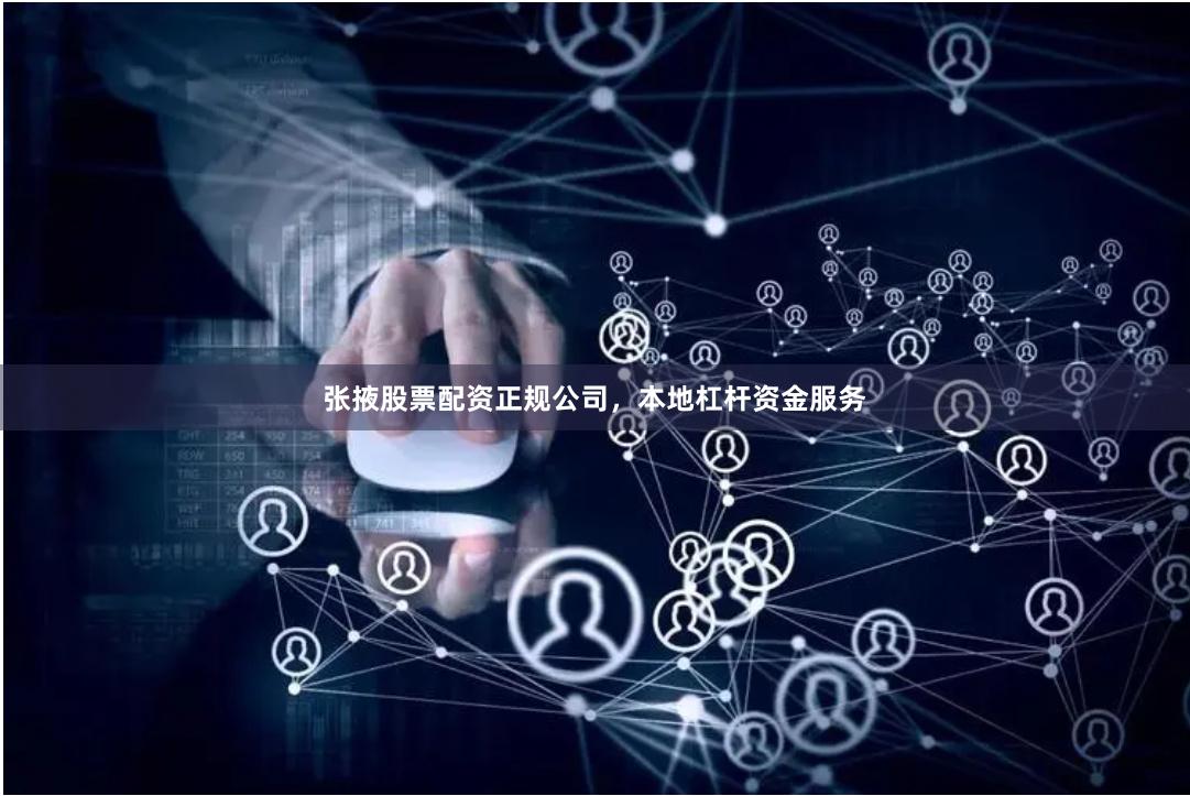 张掖股票配资正规公司，本地杠杆资金服务