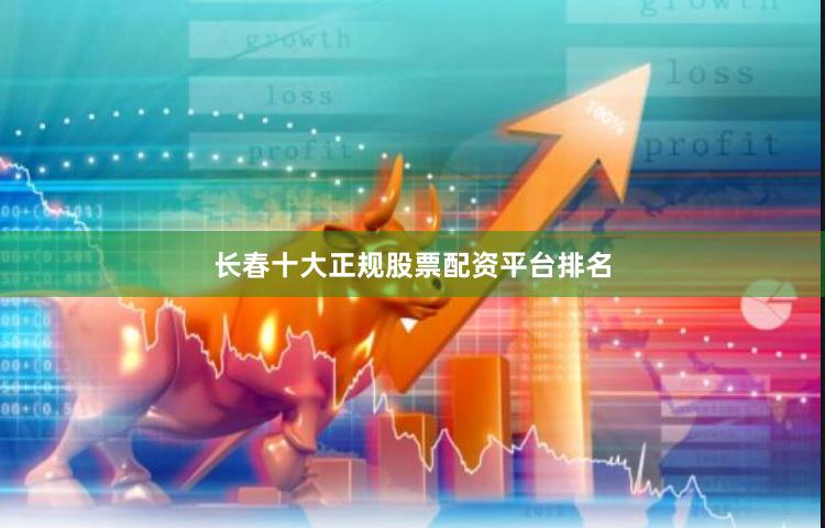 长春十大正规股票配资平台排名