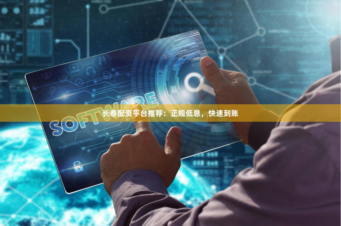 长春配资平台推荐：正规低息，快速到账