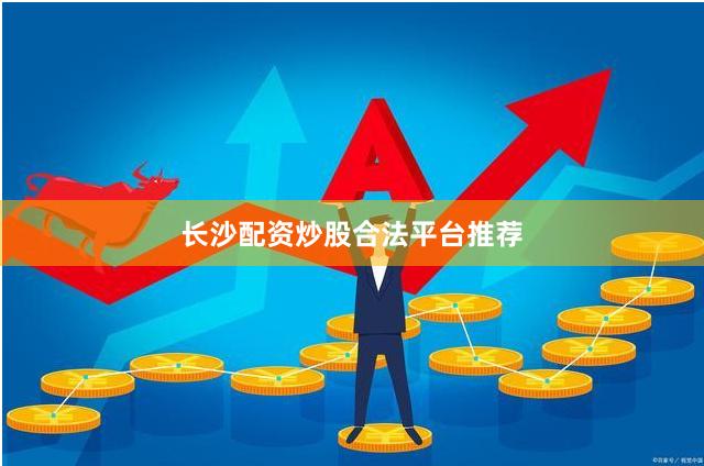 长沙配资炒股合法平台推荐