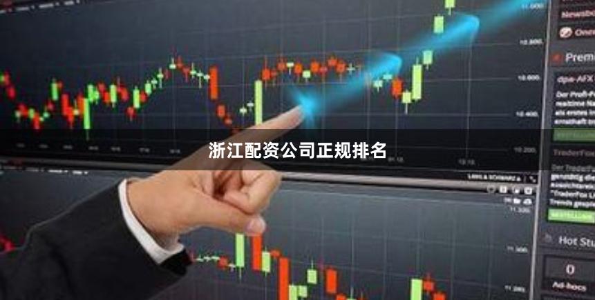浙江配资公司正规排名