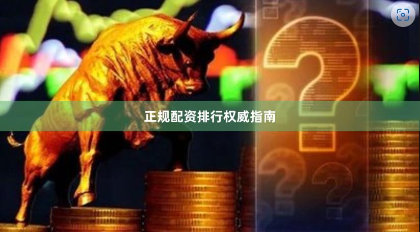 正规配资排行权威指南