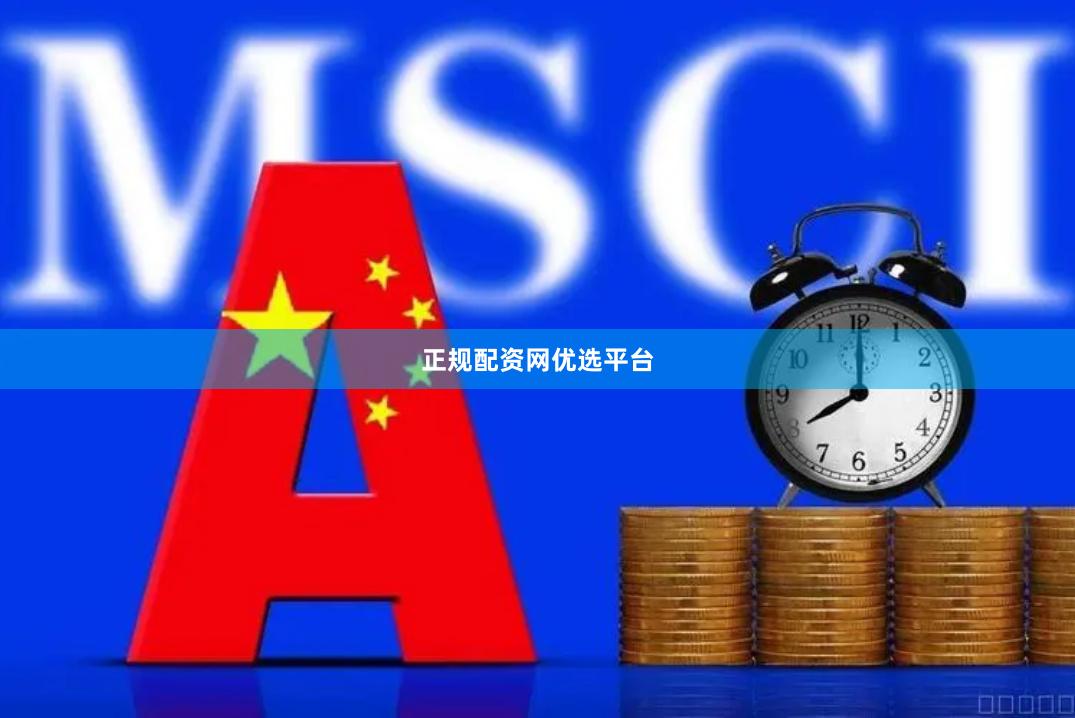 正规配资网优选平台