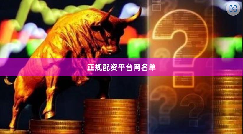 正规配资平台网名单