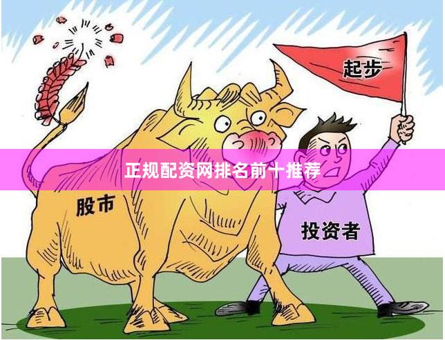 正规配资网排名前十推荐