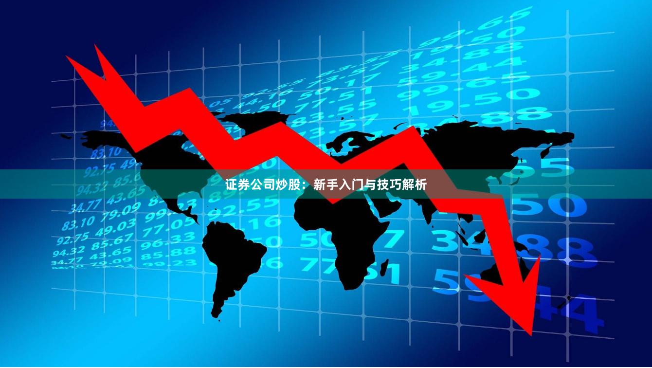 证券公司炒股：新手入门与技巧解析
