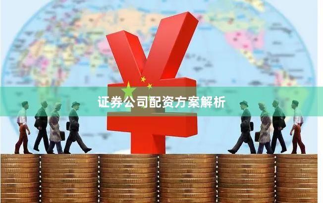 证券公司配资方案解析