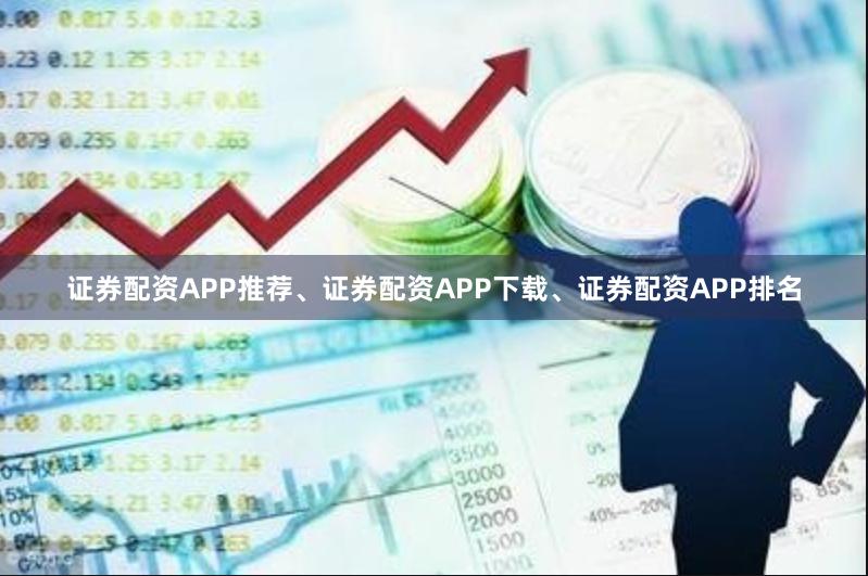 证券配资APP推荐、证券配资APP下载、证券配资APP排名
