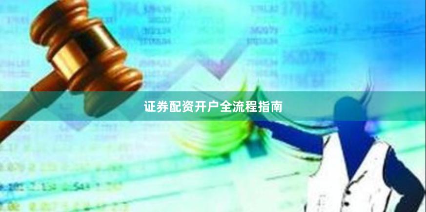 证券配资开户全流程指南