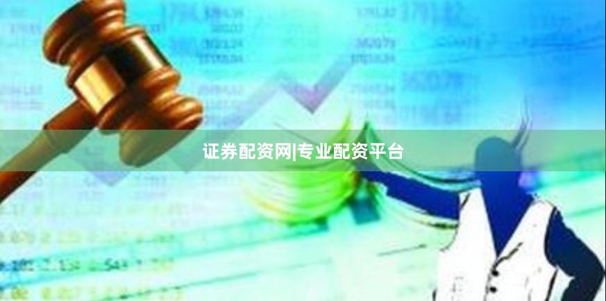 证券配资网|专业配资平台