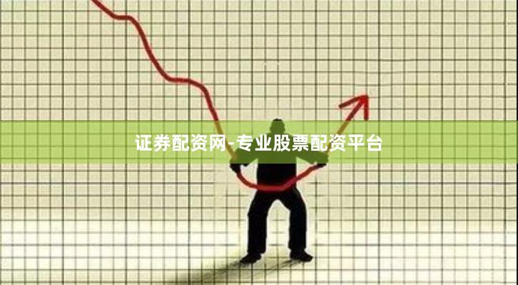 证券配资网-专业股票配资平台