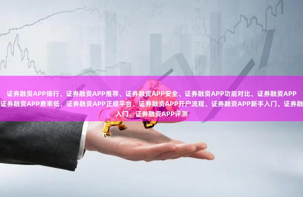 证券融资APP排行、证券融资APP推荐、证券融资APP安全、证券融资APP功能对比、证券融资APP使用教程、证券融资APP费率低、证券融资APP正规平台、证券融资APP开户流程、证券融资APP新手入门、证券融资APP评测