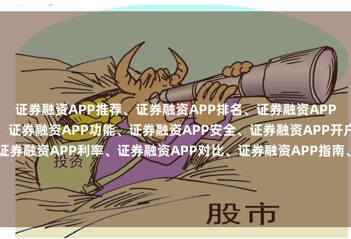 证券融资APP推荐、证券融资APP排名、证券融资APP下载、证券融资APP评测、证券融资APP功能、证券融资APP安全、证券融资APP开户、证券融资APP流程、证券融资APP利率、证券融资APP对比、证券融资APP指南、证券融资APP教程、证券融资APP技巧、证券融资APP平台、证券融资APP选择、证券融资APP使用、证券融资APP优势、证券融资APP风险、证券融资APP攻略、证券融资APP体验。