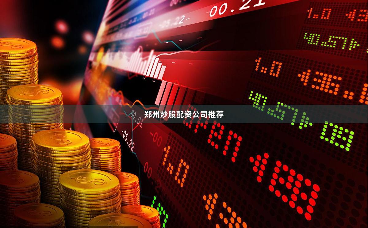 郑州炒股配资公司推荐
