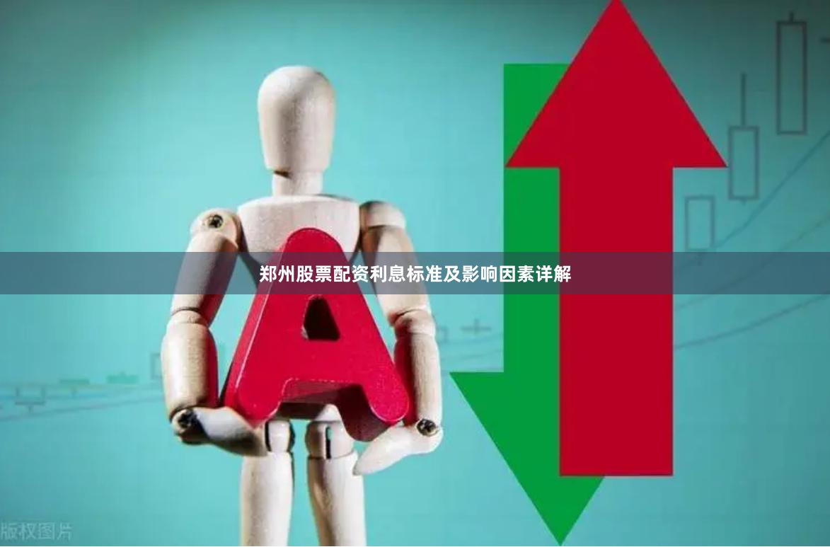 郑州股票配资利息标准及影响因素详解