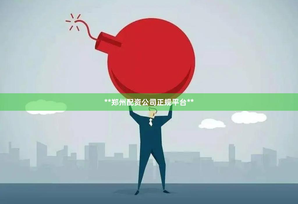 **郑州配资公司正规平台**