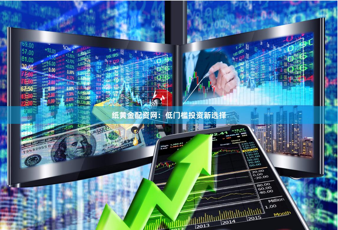 纸黄金配资网：低门槛投资新选择