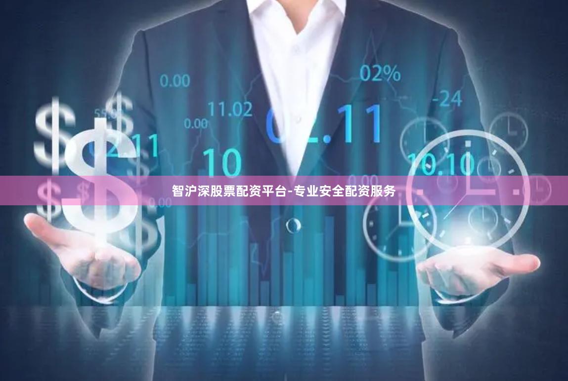 智沪深股票配资平台-专业安全配资服务
