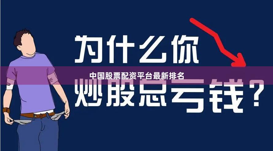 中国股票配资平台最新排名