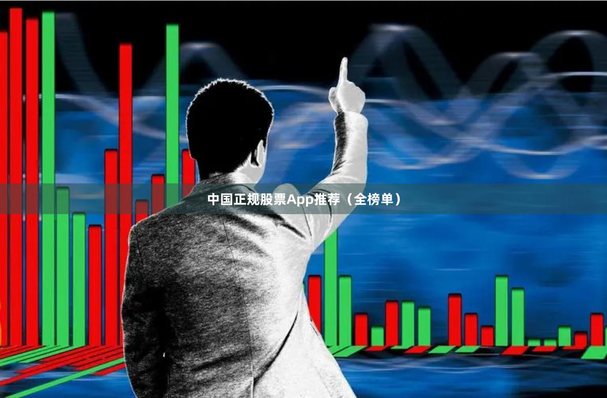 中国正规股票App推荐（全榜单）