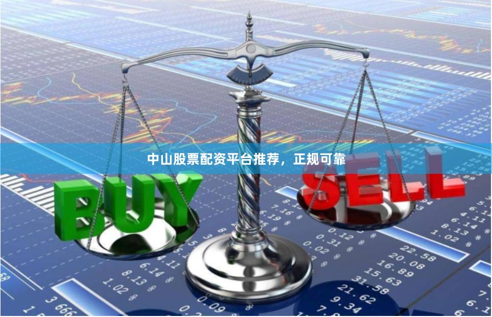 中山股票配资平台推荐，正规可靠