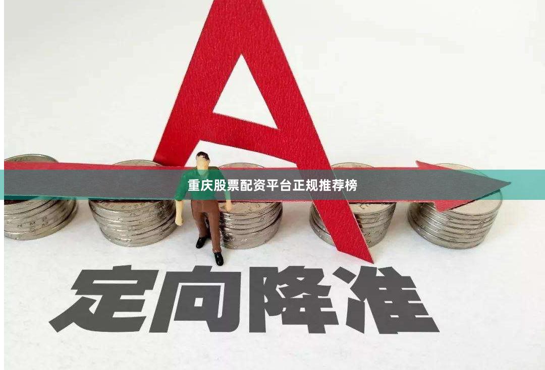 重庆股票配资平台正规推荐榜