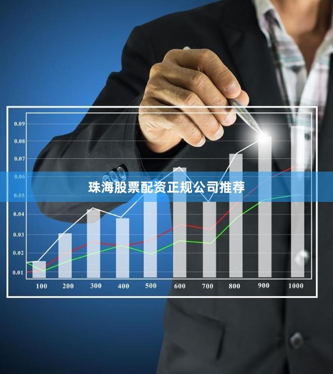 珠海股票配资正规公司推荐
