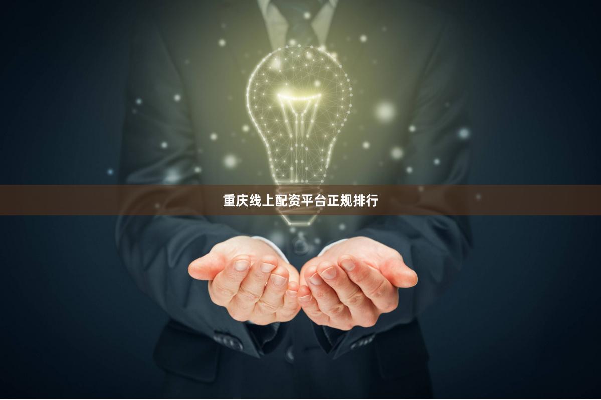 重庆线上配资平台正规排行