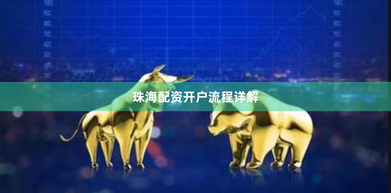 珠海配资开户流程详解