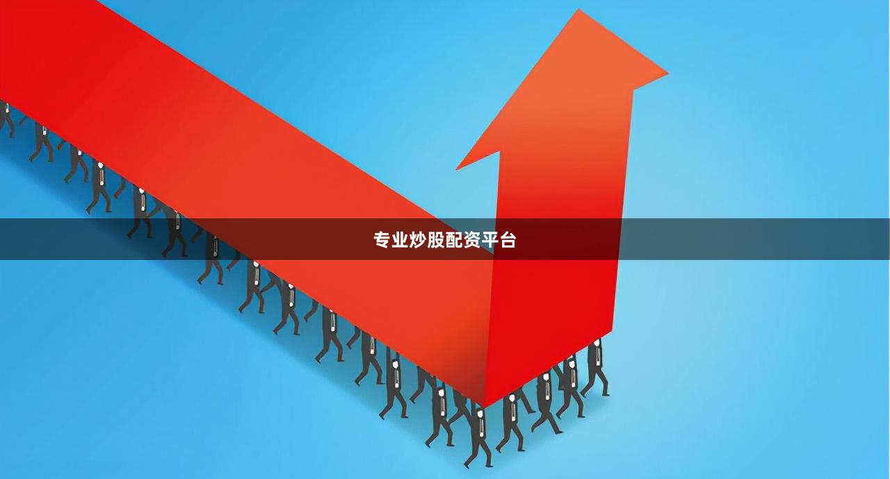 专业炒股配资平台