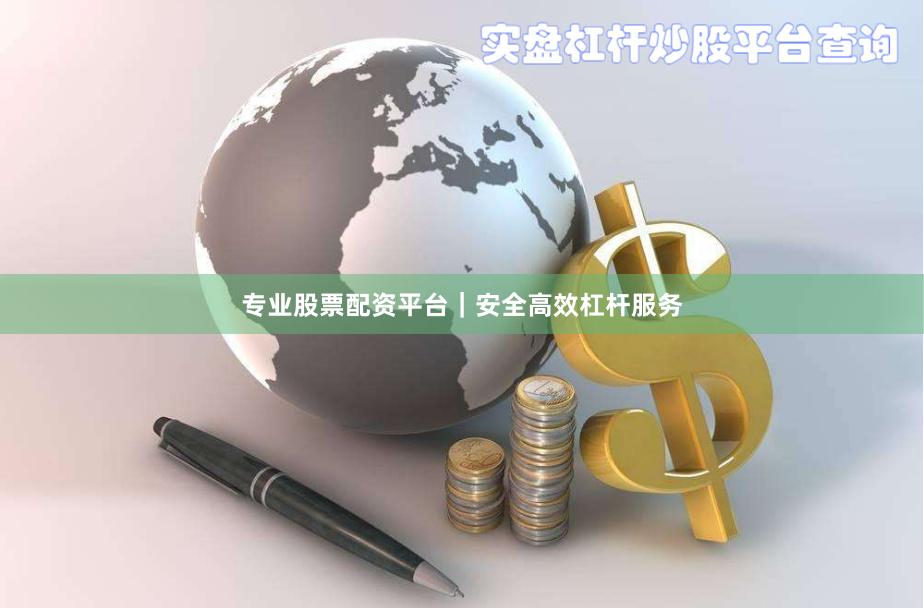 专业股票配资平台｜安全高效杠杆服务
