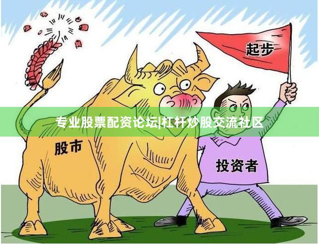 专业股票配资论坛|杠杆炒股交流社区