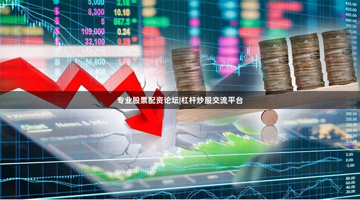 专业股票配资论坛|杠杆炒股交流平台