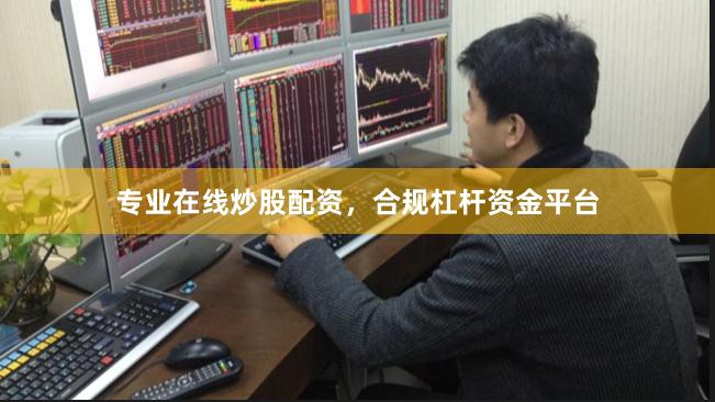 专业在线炒股配资，合规杠杆资金平台