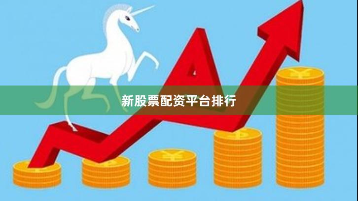 新股票配资平台排行