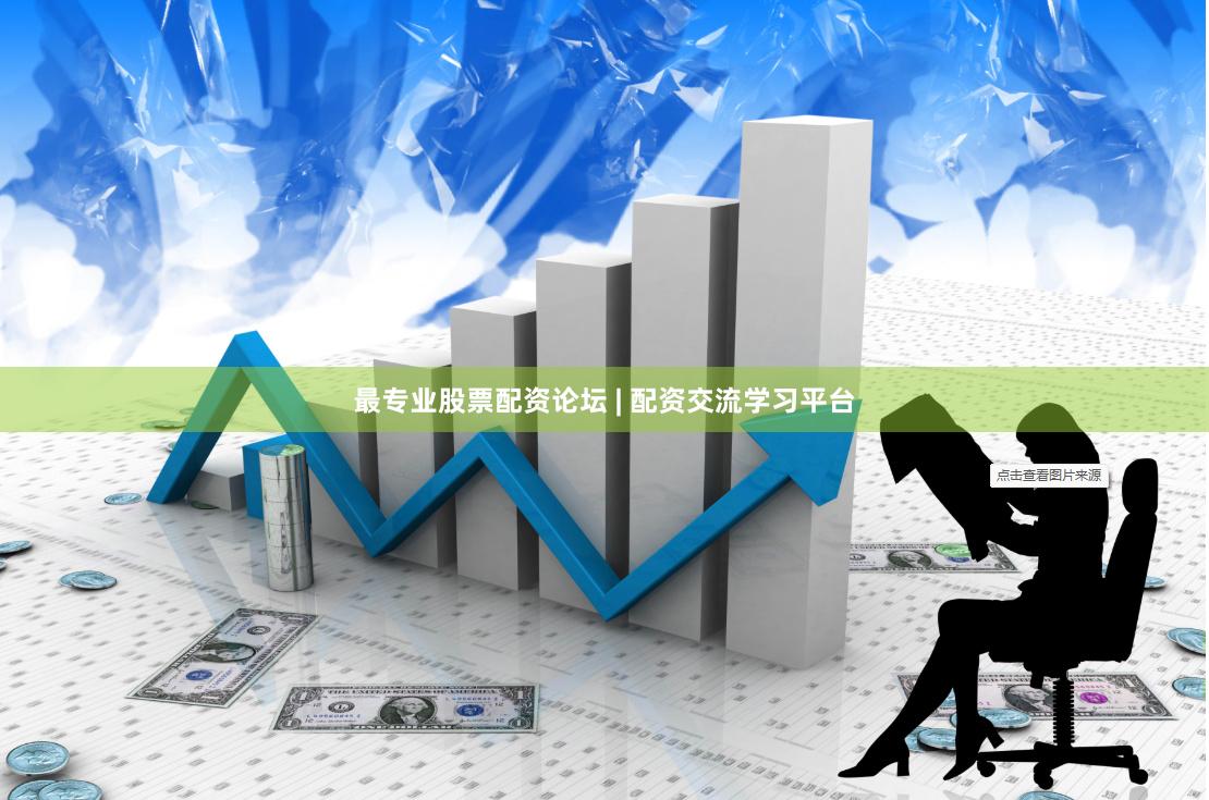 最专业股票配资论坛 | 配资交流学习平台