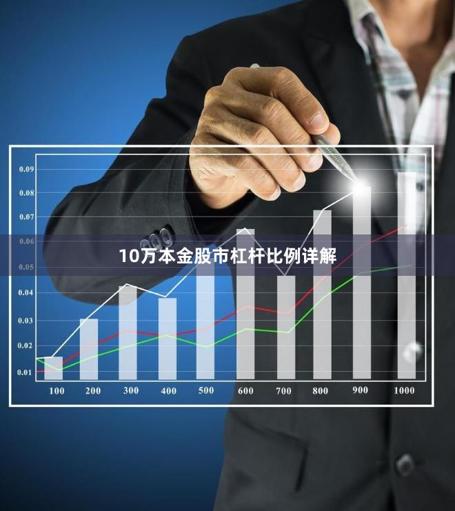 10万本金股市杠杆比例详解