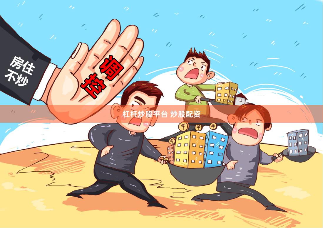 杠杆炒股平台 炒股配资