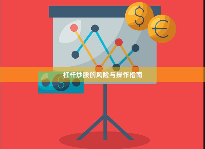 杠杆炒股的风险与操作指南