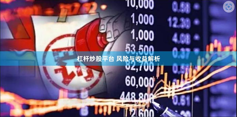 杠杆炒股平台 风险与收益解析