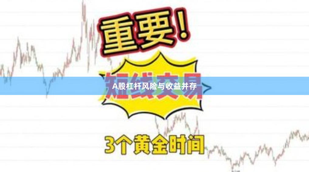 A股杠杆风险与收益并存