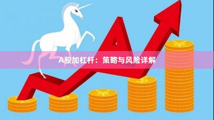 A股加杠杆：策略与风险详解