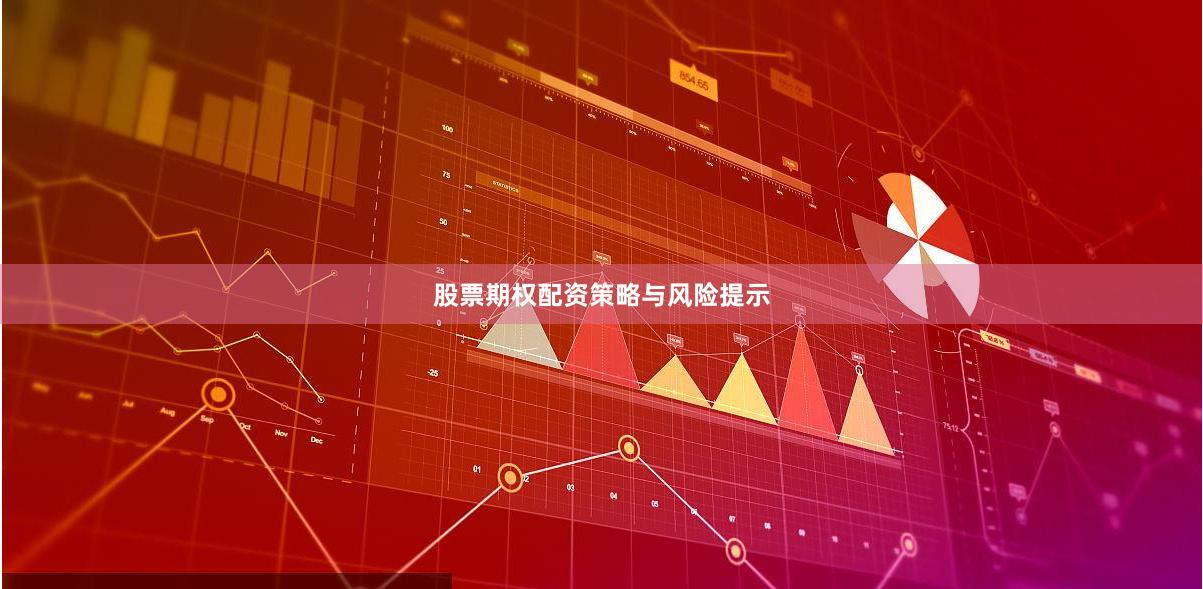 股票期权配资策略与风险提示