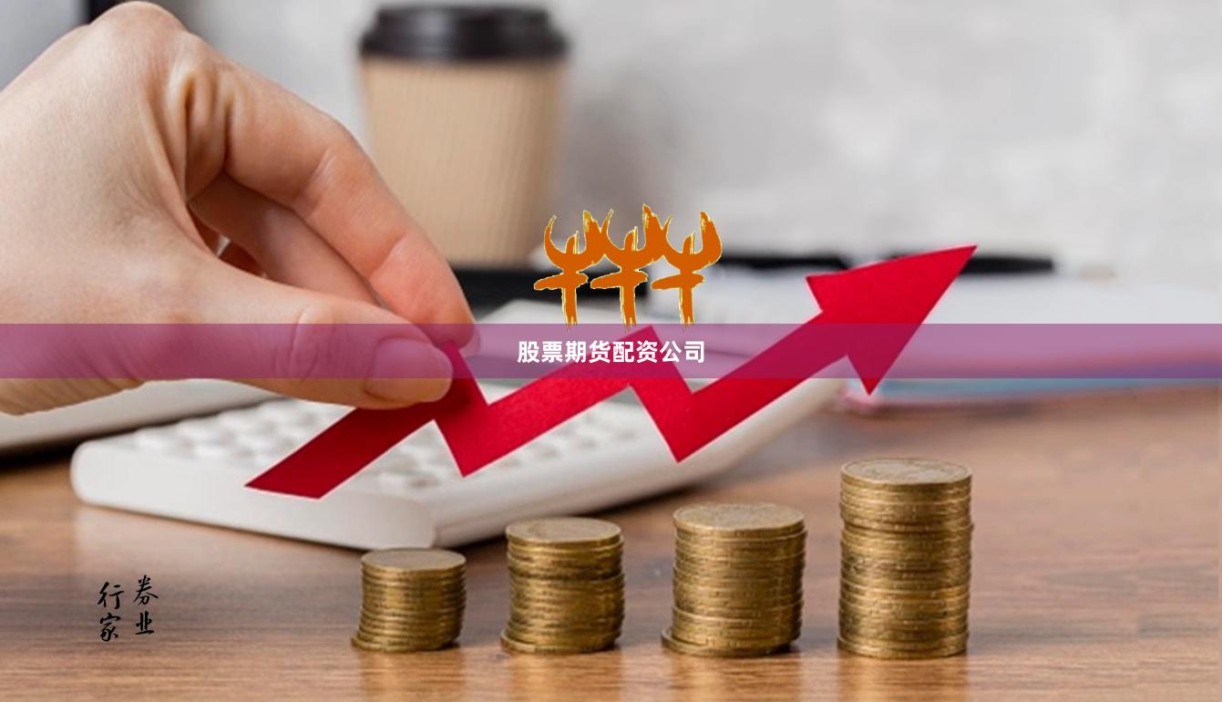 股票期货配资公司