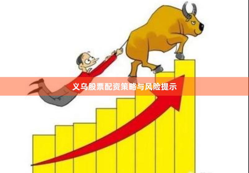 义乌股票配资策略与风险提示
