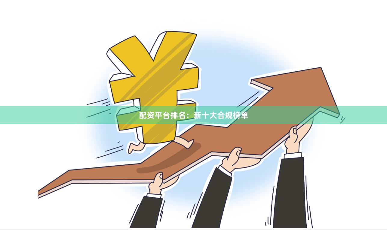 配资平台排名:新十大合规榜单