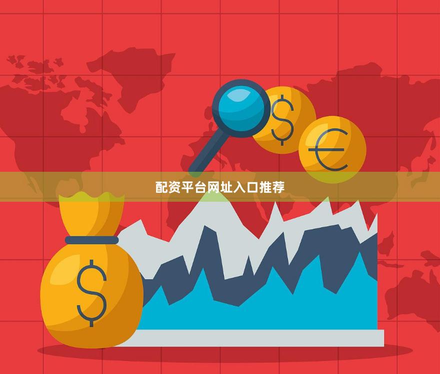 配资平台网址入口推荐