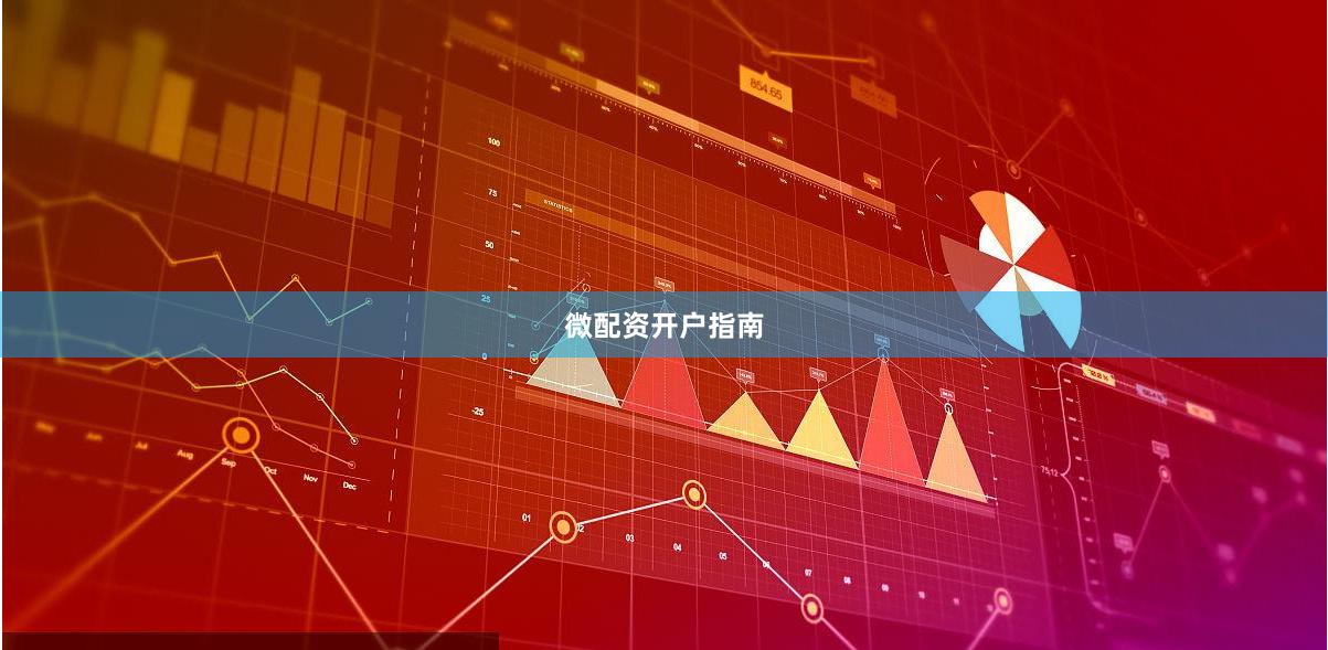 微配资开户指南