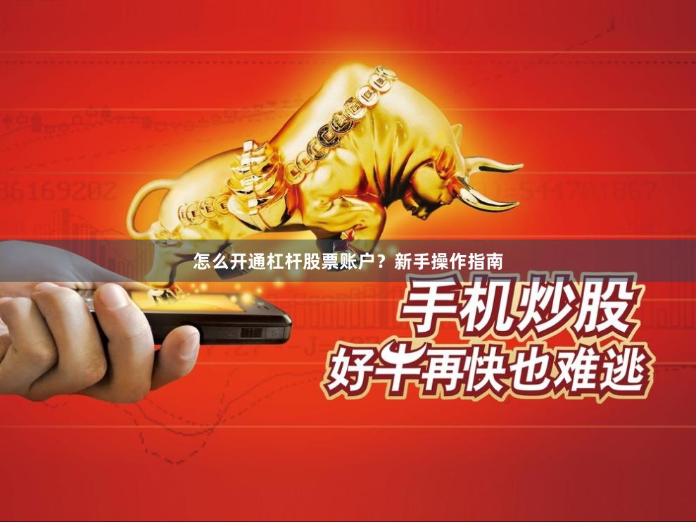 怎么开通杠杆股票账户?新手操作指南