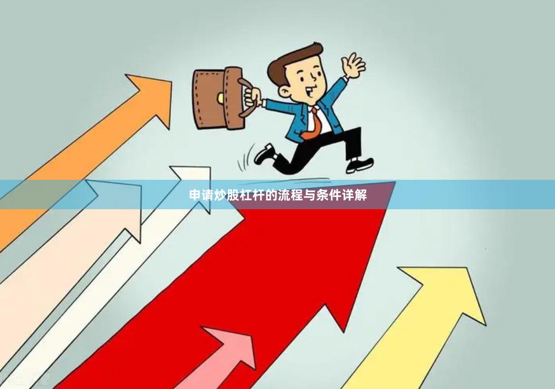 申请炒股杠杆的流程与条件详解
